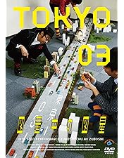 Amazon.co.jp: 第12回東京03単独ライブ「燥ぐ、驕る、暴く。」 [DVD