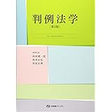 判例法学 第5版 (有斐閣ブックス)