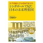 少子高齢化でも老後不安ゼロ シンガポールで見た日本の未来理想図 (講談社+α新書)