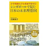 少子高齢化でも老後不安ゼロ　シンガポールで見た日本の未来理想図 (講談社＋α新書)