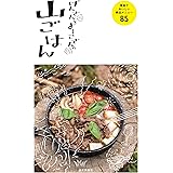 げんさんとよーこさんの山ごはん 簡単でおいしい絶品メニュー85