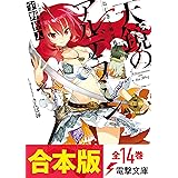 【合本版】ねじ巻き精霊戦記　天鏡のアルデラミン　全14巻 (電撃文庫)
