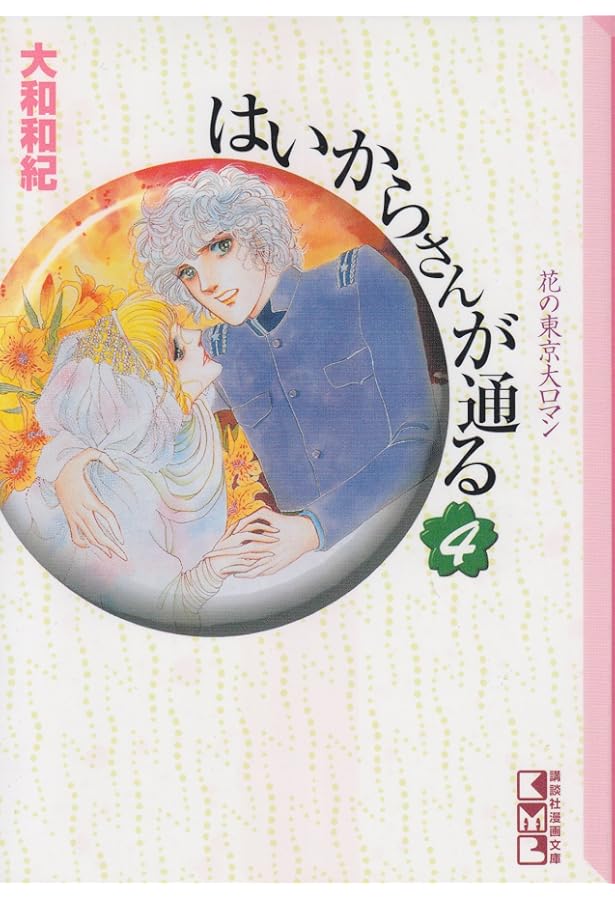 はいからさんが通る 全7巻完結 [マーケットプレイス コミックセット