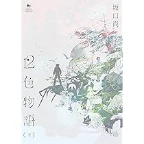 Amazon.co.jp: 12色物語 (上) (青騎士コミックス) : 坂口 尚: 本