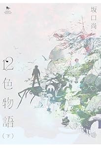 Amazon.co.jp: 12色物語 (上) (青騎士コミックス) : 坂口 尚: 本