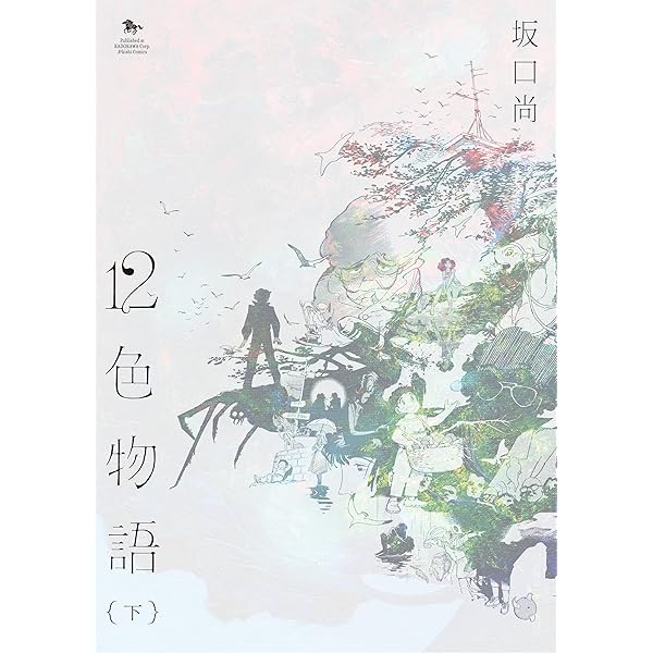Amazon.co.jp: 12色物語 (上) (青騎士コミックス) : 坂口 尚: 本