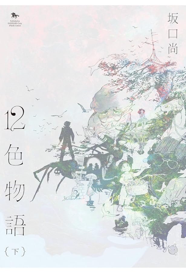 Amazon.co.jp: 12色物語 (上) (青騎士コミックス) : 坂口 尚: 本