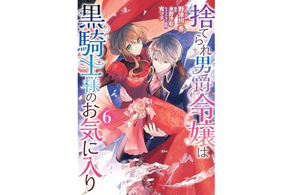 捨てられ男爵令嬢は黒騎士様のお気に入り: 6【電子限定描き下ろし付き】 (ZERO-SUMコミックス)