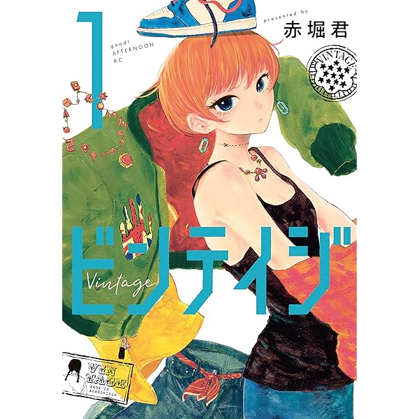 ビンテイジ １ アフタヌーンコミックス 赤堀君 青年マンガ Kindleストア Amazon