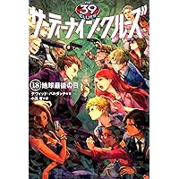 Amazon.co.jp: サーティーナイン・クルーズ 25巻 たとえ命つきるとも
