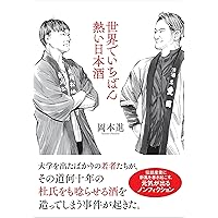 世界でいちばん熱い日本酒