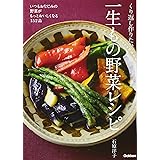 くり返し作りたい一生もの野菜レシピ