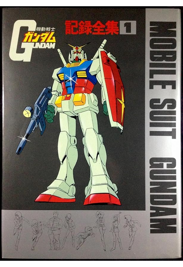 Amazon.co.jp: 機動戦士ガンダム 記録全集 3 : ニューアート