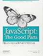 JavaScript: The Good Parts ―「良いパーツ」によるベストプラクティス