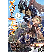 メイドインアビス（１） (バンブーコミックス)