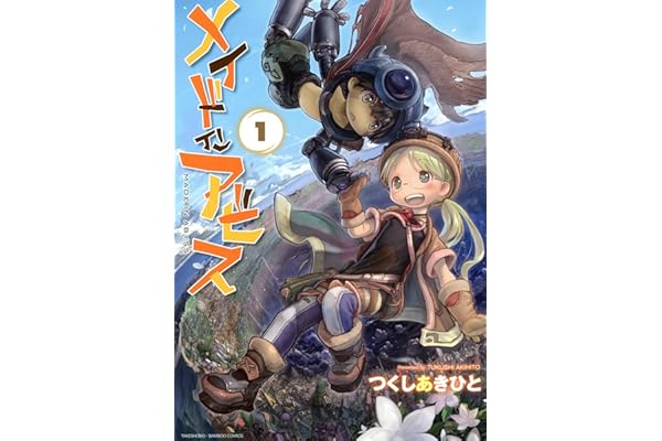 メイドインアビス（１） (バンブーコミックス)