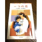 一つの花 (ポプラポケット文庫 31-1)