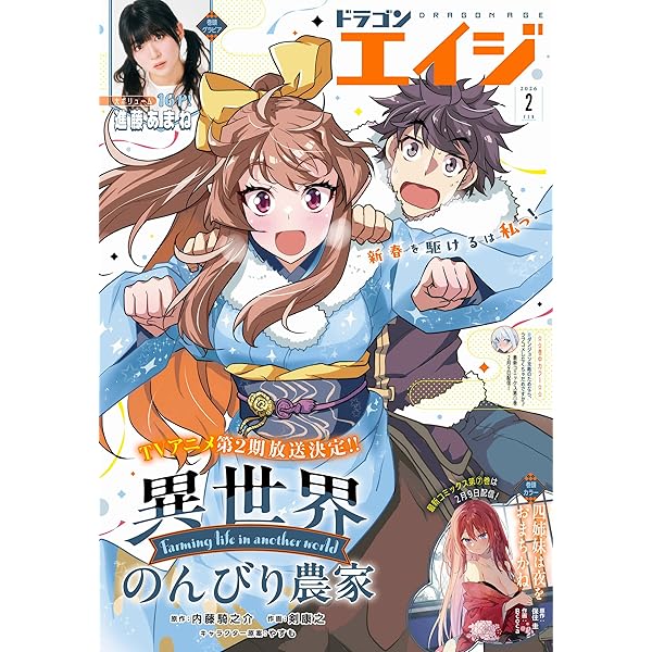 電子版】ドラゴンエイジ 2026年3月号 [雑誌] | ドラゴンエイジ編集部