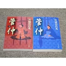 Amazon.co.jp: 管仲 上 (文春文庫 み 19-16) : 宮城谷 昌光: 本