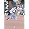 乳呑児の瞳 (双葉文庫 す 8-14 口入屋用心棒)