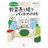 スーパーの野菜売り場でパートやってます。 買い物が楽しくなる! お仕事コミックエッセイ (メディアファクトリーのコミックエッセイ)