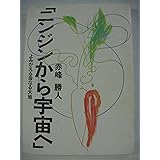 ニンジンから宇宙へ