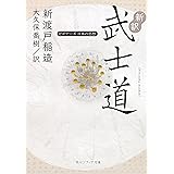 新訳 武士道　ビギナーズ　日本の思想 (角川ソフィア文庫)