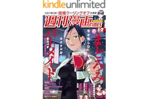 週刊漫画ＴＩＭＥＳ ２０２６年１／２号 [雑誌] (週刊漫画TIMES)