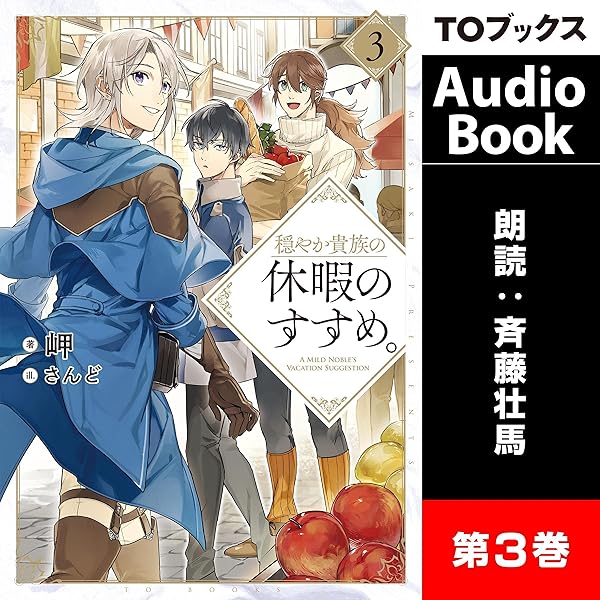 穏やか貴族の休暇のすすめ。1-10巻セット 初版 穏やか貴族の休暇のすすめ。10 | 岬, さんど |本 | 通販 | Amazon