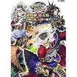 三国志大戦英傑録 第五集 ~争覇の道、天頂へ通ず (ホビージャパンMOOK 1180)