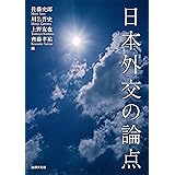 日本外交の論点