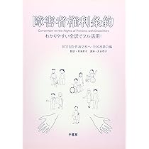 わかりやすい障害者権利条約: 知的障害のある人の権利のために