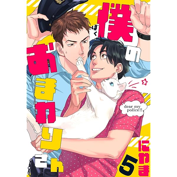 僕のおまわりさん ドラマCD3枚＋特典1枚セット にやま原作 Amazon.co.jp: ドラマCD 僕のおまわりさん: ミュージック