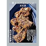 薫るスパイスレシピ