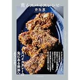薫るスパイスレシピ