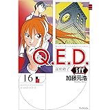 Q.E.D.iff ―証明終了―(16) (月刊少年マガジンコミックス)