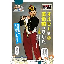 マンガでわかるオルセー美術館の見かた: 西洋絵画がもっと愉しくなる