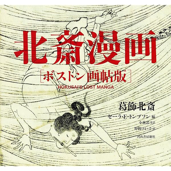 Amazon.co.jp: 北斎漫画[肉筆未刊行版] : 葛飾 北斎, セーラ