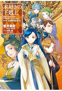 Amazon.co.jp: 【小説26巻】本好きの下剋上～司書になるためには手段を