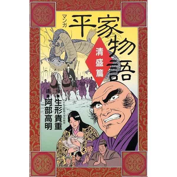 Amazon.co.jp: マンガ平家物語 鎮魂篇 eBook : 阿部高明, 生形貴重