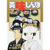 美味しんぼ: 結婚披露宴 (47) (ビッグコミックス)