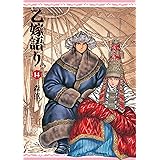 乙嫁語り 14巻 (青騎士コミックス)