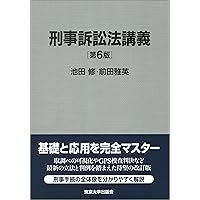 刑事訴訟法講義 第7版 | 池田 修, 前田 雅英 |本 | 通販 | Amazon