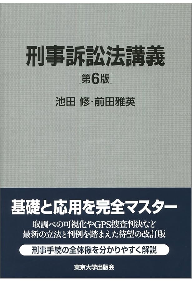 刑事訴訟法講義 第7版 | 池田 修, 前田 雅英 |本 | 通販 | Amazon