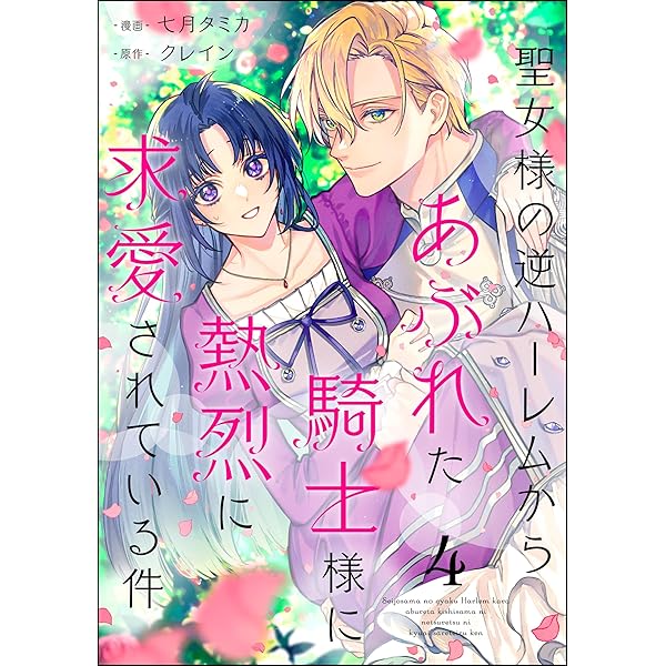 聖女様の逆ハーレムからあぶれた騎士様に熱烈に求愛されている件 Amazon.co.jp: 聖女様の逆ハーレムからあぶれた騎士様に熱烈に