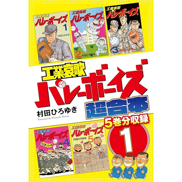 Amazon.co.jp: 工業哀歌バレーボーイズ 超合本版 1 (ヤングマガジン 