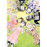 僕の妻は感情がない 07 (MFコミックス　フラッパーシリーズ)