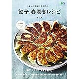 うまい! 簡単! 失敗なし! 餃子、春巻きレシピ (エイムック 4426 MY LIFE RECIPE)