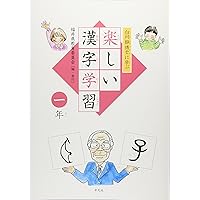 Amazon.co.jp: 白川静博士に学ぶ 楽しい漢字学習 1年 : 福井県教育委員