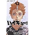 ハイキュー 42巻 Zip 楽天市場]集英社 ハイキュー!! 42/集英社